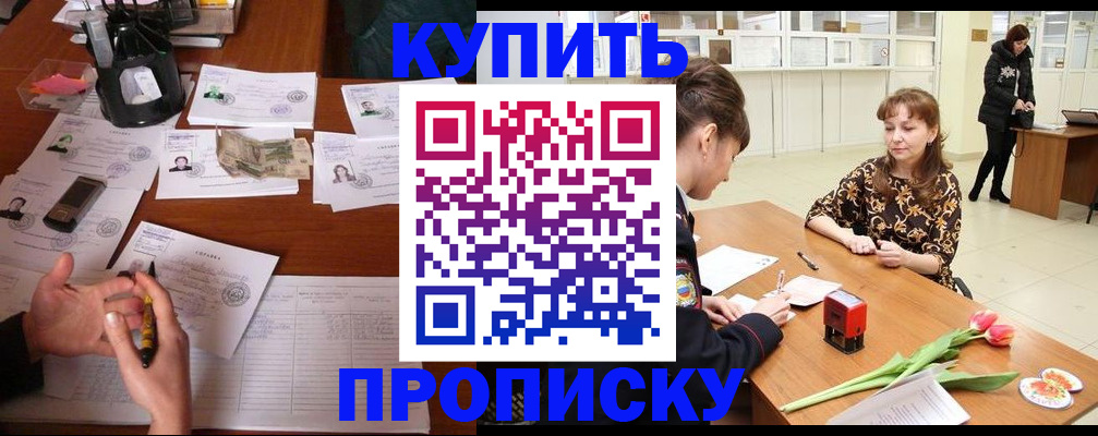 купить прописку в Истре
